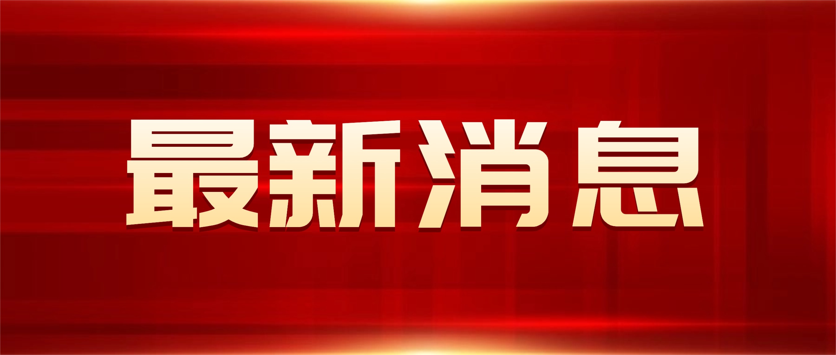 新闻资讯