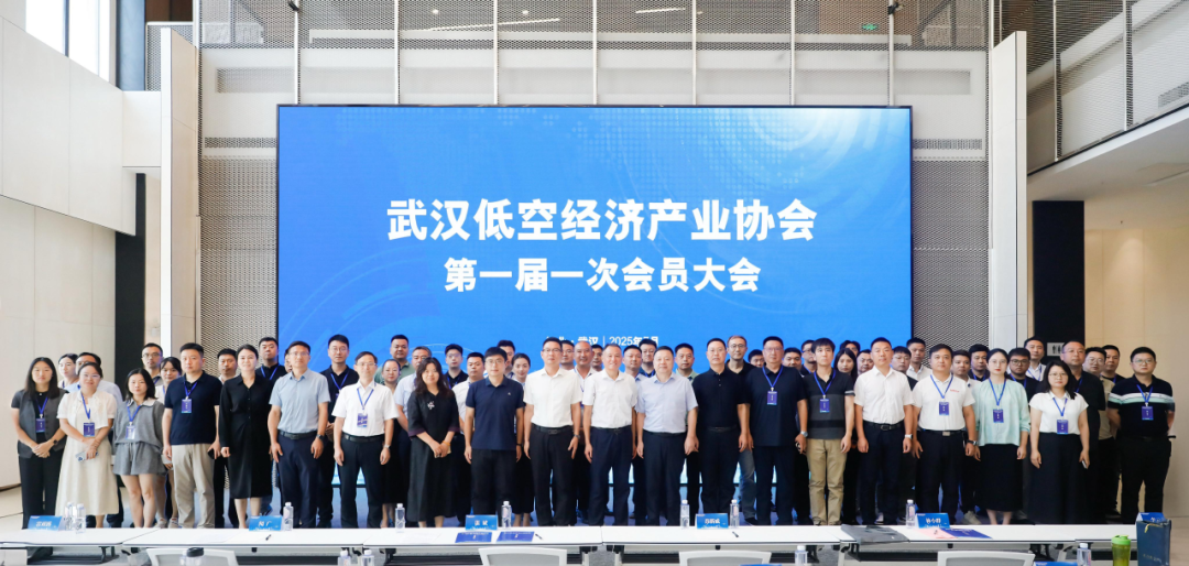 武汉低空经济产业协会第一届一次会员大会