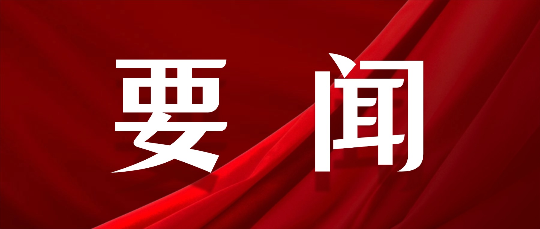 要闻